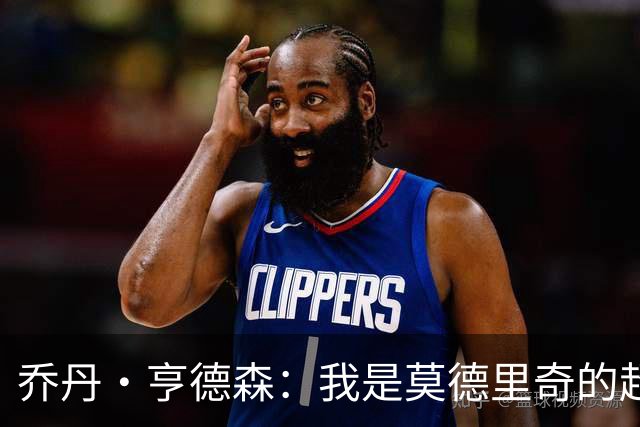 乔丹·亨德森：我是莫德里奇的超级粉丝，他的职业生涯说明了一切