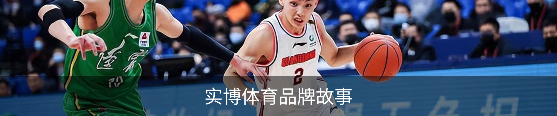 实博体育品牌故事