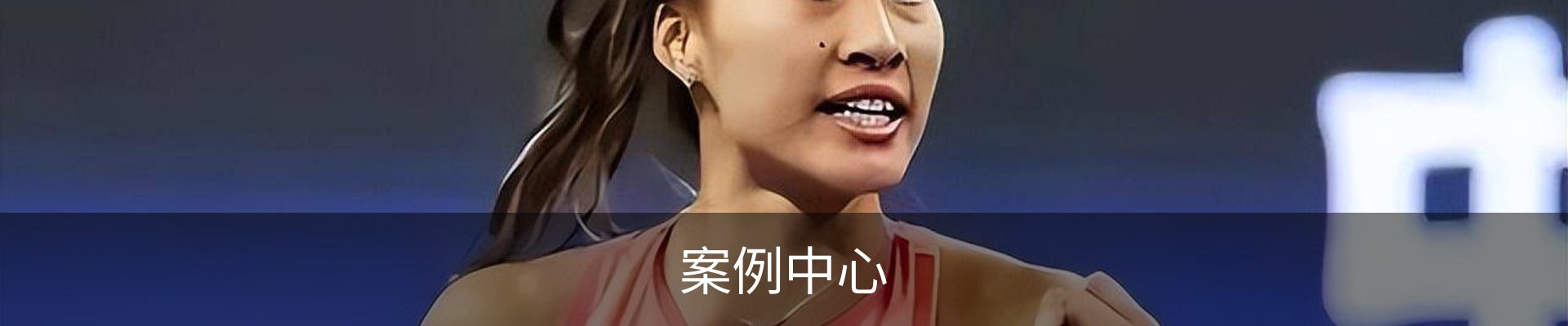 案例中心